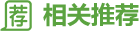 相關(guān)推薦
