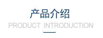 產(chǎn)品特點